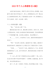2023年个人心得感悟【4篇】