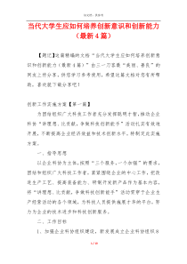当代大学生应如何培养创新意识和创新能力（最新4篇）