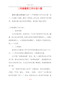 二年级德育工作计划3篇