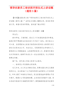 领导在新员工培训班开班仪式上讲话稿（通用5篇）