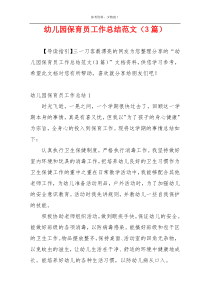幼儿园保育员工作总结范文（3篇）