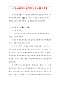 小学体育学科教学计划【推荐4篇】