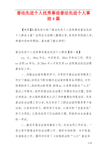 普法先进个人优秀事迹普法先进个人事迹4篇