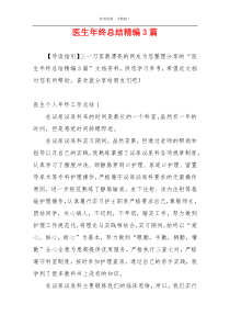 医生年终总结精编3篇
