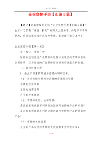 企业宣传手册【汇编5篇】