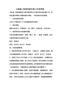 公路施工险情和意外施工应急预案外