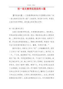 初一语文教学反思实用4篇