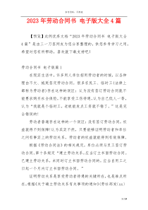 2023年劳动合同书 电子版大全4篇