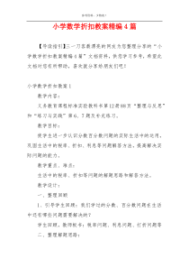 小学数学折扣教案精编4篇