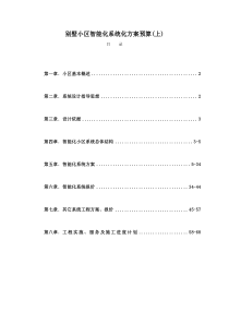 别墅小区智能化系统方案与预算