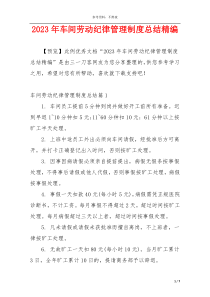 2023年车间劳动纪律管理制度总结精编