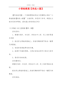 小青蛙教案【热选4篇】