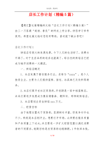 店长工作计划（精编5篇）