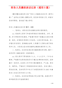 财务人员廉政谈话记录（通用5篇）