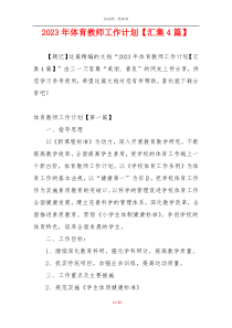 2023年体育教师工作计划【汇集4篇】