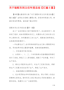 关于装配车间主任年度总结【汇编5篇】