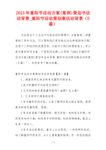 2023年重阳节活动方案(案例)策划书活动背景_重阳节活动策划案活动背景（5篇）