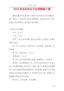 2023年合伙协议书合同精编5篇