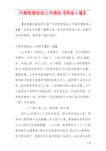 开展思想政治工作情况【热选4篇】