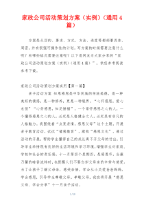 家政公司活动策划方案（实例）（通用4篇）