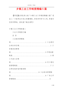 乡镇工会工作制度精编5篇
