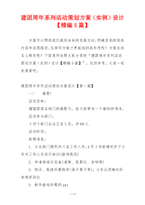 建团周年系列活动策划方案（实例）设计【精编5篇】