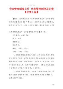 仓库管理制度文件 仓库管理制度及职责【优秀5篇】