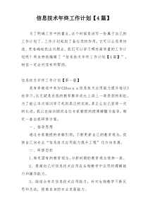 信息技术年终工作计划【4篇】