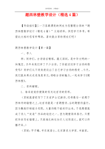 题西林壁教学设计（精选4篇）