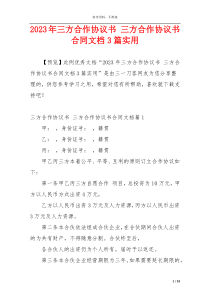 2023年三方合作协议书 三方合作协议书合同文档3篇实用