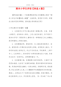 期末小学生评语【热选4篇】