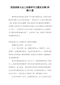 校园表彰大会上的教师节主题发言稿(样稿)5篇
