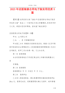 2023年店面装修合同电子版实用优质5篇