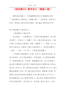 《我的舞台》教学设计（精编3篇）