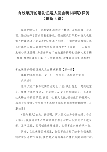 有效展开的婚礼证婚人发言稿(样稿)样例（最新4篇）