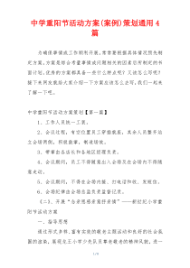 中学重阳节活动方案(案例)策划通用4篇
