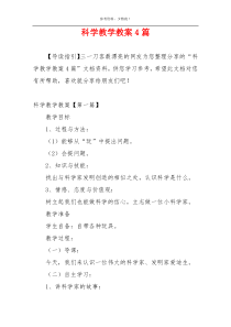 科学教学教案4篇
