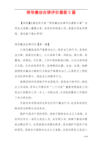 领导廉洁自律评价最新5篇