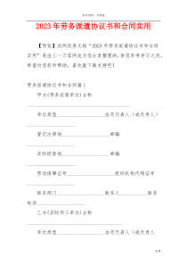 2023年劳务派遣协议书和合同实用