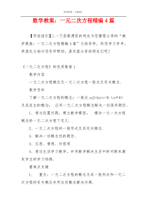 数学教案：一元二次方程精编4篇