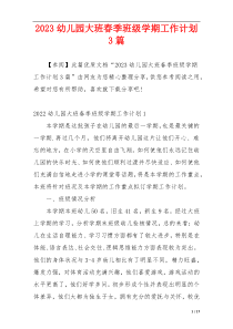 2023幼儿园大班春季班级学期工作计划3篇