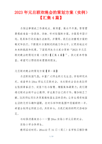 2023年元旦联欢晚会的策划方案（实例）【汇集4篇】