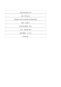 新体制下外贸行业国有资本退出研究