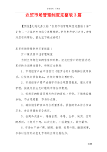 农贸市场管理制度完整版3篇