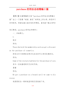 purchase的用法总结精编2篇