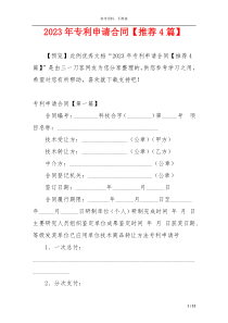 2023年专利申请合同【推荐4篇】