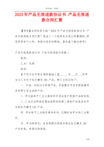 2023年产品无效退款协议书 产品无效退款合同汇聚