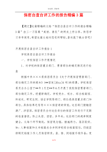 保密自查自评工作的报告精编3篇
