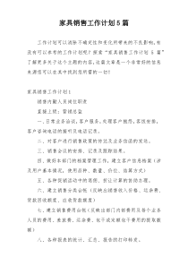 家具销售工作计划5篇