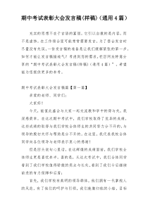 期中考试表彰大会发言稿(样稿)（通用4篇）